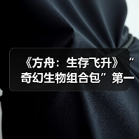《方舟:生存飞升》“奇幻生物组合包”第一季正式发布,穴角兔上线(图2) 《方舟:生存飞升》“奇幻生物组合包”第一季正式发布,穴角兔上线(图2)