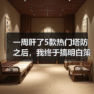 一周肝了5款热门塔防之后,我终于搞明白策略塔防游戏推荐该怎么选了(图2) 一周肝了5款热门塔防之后,我终于搞明白策略塔防游戏推荐该怎么选了(图2)