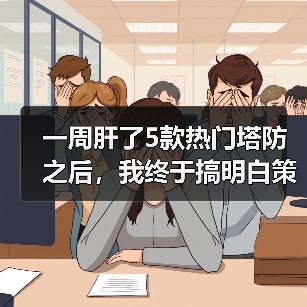 一周肝了5款热门塔防之后,我终于搞明白策略塔防游戏推荐该怎么选了(图3) 一周肝了5款热门塔防之后,我终于搞明白策略塔防游戏推荐该怎么选了(图3)