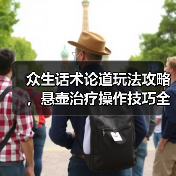 众生话术论道玩法攻略,悬壶治疗操作技巧全解析(图2) 众生话术论道玩法攻略,悬壶治疗操作技巧全解析(图2)
