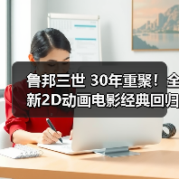 鲁邦三世 30年重聚！全新2D动画电影经典回归