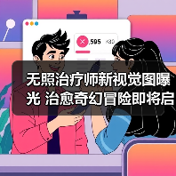 无照治疗师新视觉图曝光 治愈奇幻冒险即将启程(图2) 无照治疗师新视觉图曝光 治愈奇幻冒险即将启程(图2)