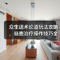 众生话术论道玩法攻略,悬壶治疗操作技巧全解析(图4) 众生话术论道玩法攻略,悬壶治疗操作技巧全解析(图4)