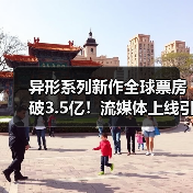 异形系列新作全球票房破3.5亿！流媒体上线引爆热议