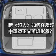 新《超人》如何在质疑中重塑正义英雄形象？