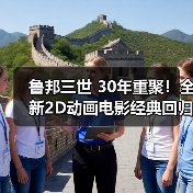 鲁邦三世 30年重聚!全新2D动画电影经典回归(图4) 鲁邦三世 30年重聚!全新2D动画电影经典回归(图4)