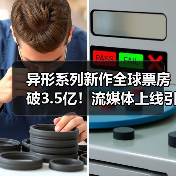 异形系列新作全球票房破3.5亿!流媒体上线引爆热议(图3) 异形系列新作全球票房破3.5亿!流媒体上线引爆热议(图3)