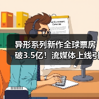 异形系列新作全球票房破3.5亿!流媒体上线引爆热议(图4) 异形系列新作全球票房破3.5亿!流媒体上线引爆热议(图4)