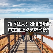 新《超人》如何在质疑中重塑正义英雄形象?(图2) 新《超人》如何在质疑中重塑正义英雄形象?(图2)