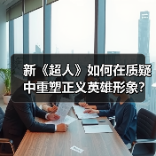 新《超人》如何在质疑中重塑正义英雄形象?(图3) 新《超人》如何在质疑中重塑正义英雄形象?(图3)