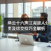 燕云十六声江湖故人分类及结交技巧全解析