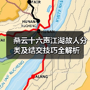 燕云十六声江湖故人分类及结交技巧全解析(图3) 燕云十六声江湖故人分类及结交技巧全解析(图3)