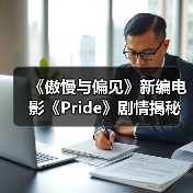 《傲慢与偏见》新编电影《Pride》剧情揭秘(图2) 《傲慢与偏见》新编电影《Pride》剧情揭秘(图2)