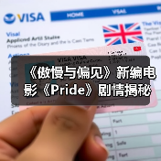 《傲慢与偏见》新编电影《Pride》剧情揭秘(图4) 《傲慢与偏见》新编电影《Pride》剧情揭秘(图4)