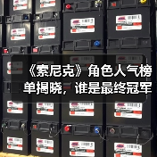《索尼克》角色人气榜单揭晓,谁是最终冠军?(图4) 《索尼克》角色人气榜单揭晓,谁是最终冠军?(图4)
