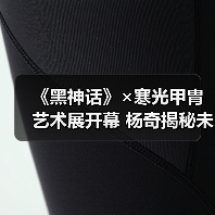 《黑神话》×寒光甲胄艺术展开幕 杨奇揭秘未来合作(图3) 《黑神话》×寒光甲胄艺术展开幕 杨奇揭秘未来合作(图3)