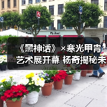 《黑神话》×寒光甲胄艺术展开幕 杨奇揭秘未来合作(图2) 《黑神话》×寒光甲胄艺术展开幕 杨奇揭秘未来合作(图2)