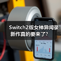 Switch2版女神异闻录新作真的要来了?(图2) Switch2版女神异闻录新作真的要来了?(图2)
