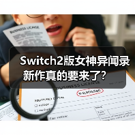 Switch2版女神异闻录新作真的要来了?(图3) Switch2版女神异闻录新作真的要来了?(图3)