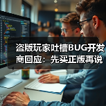 盗版玩家吐槽BUG开发商回应:先买正版再说?(图2) 盗版玩家吐槽BUG开发商回应:先买正版再说?(图2)