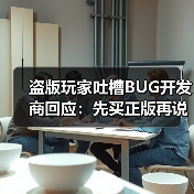 盗版玩家吐槽BUG开发商回应:先买正版再说?(图4) 盗版玩家吐槽BUG开发商回应:先买正版再说?(图4)