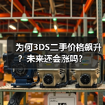 为何3DS二手价格飙升？未来还会涨吗？
