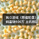 独立游戏《恶魔轮盘》销量破800万 主机版延期至明年(图3) 独立游戏《恶魔轮盘》销量破800万 主机版延期至明年(图3)