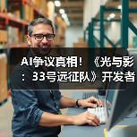 AI争议真相!《光与影:33号远征队》开发者称从未使用AI技术(图2) AI争议真相!《光与影:33号远征队》开发者称从未使用AI技术(图2)