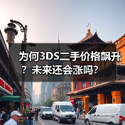 为何3DS二手价格飙升?未来还会涨吗?(图2) 为何3DS二手价格飙升?未来还会涨吗?(图2)