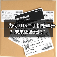 为何3DS二手价格飙升?未来还会涨吗?(图3) 为何3DS二手价格飙升?未来还会涨吗?(图3)