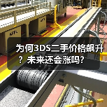 为何3DS二手价格飙升?未来还会涨吗?(图4) 为何3DS二手价格飙升?未来还会涨吗?(图4)