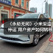 《永劫无间》小米渠道停运 用户资产如何转移?(图3) 《永劫无间》小米渠道停运 用户资产如何转移?(图3)