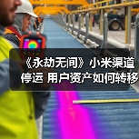《永劫无间》小米渠道停运 用户资产如何转移?(图2) 《永劫无间》小米渠道停运 用户资产如何转移?(图2)