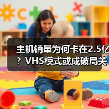 主机销量为何卡在2.5亿?VHS模式或成破局关键(图3) 主机销量为何卡在2.5亿?VHS模式或成破局关键(图3)