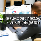 主机销量为何卡在2.5亿?VHS模式或成破局关键(图4) 主机销量为何卡在2.5亿?VHS模式或成破局关键(图4)