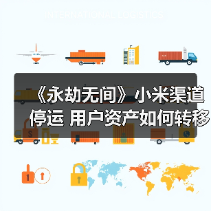 《永劫无间》小米渠道停运 用户资产如何转移?(图4) 《永劫无间》小米渠道停运 用户资产如何转移?(图4)