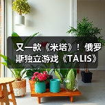 又一款《米塔》！俄罗斯独立游戏《TALIS》曝光：数字伴侣背后的恐怖真相