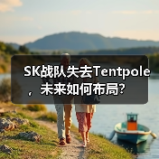 SK战队失去Tentpole,未来如何布局?(图2) SK战队失去Tentpole,未来如何布局?(图2)