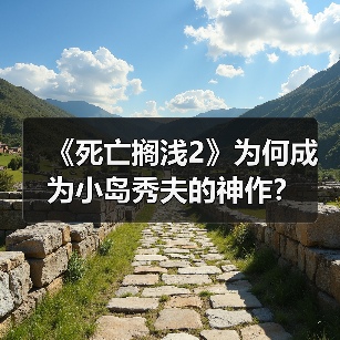 《死亡搁浅2》为何成为小岛秀夫的神作？