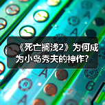 《死亡搁浅2》为何成为小岛秀夫的神作?(图2) 《死亡搁浅2》为何成为小岛秀夫的神作?(图2)