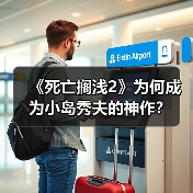 《死亡搁浅2》为何成为小岛秀夫的神作?(图3) 《死亡搁浅2》为何成为小岛秀夫的神作?(图3)