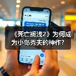《死亡搁浅2》为何成为小岛秀夫的神作?(图4) 《死亡搁浅2》为何成为小岛秀夫的神作?(图4)