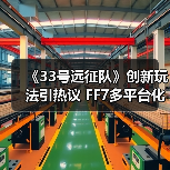 《33号远征队》创新玩法引热议 FF7多平台化战略曝光