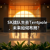 SK战队失去Tentpole,未来如何布局?(图4) SK战队失去Tentpole,未来如何布局?(图4)