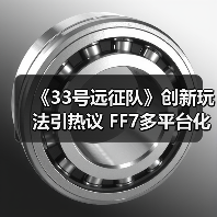《33号远征队》创新玩法引热议 FF7多平台化战略曝光(图3) 《33号远征队》创新玩法引热议 FF7多平台化战略曝光(图3)