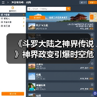 《斗罗大陆之神界传说》神界政变引爆时空危机？