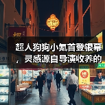 超人狗狗小氪首登银幕，灵感源自导演收养的流浪狗