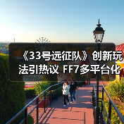 《33号远征队》创新玩法引热议 FF7多平台化战略曝光(图4) 《33号远征队》创新玩法引热议 FF7多平台化战略曝光(图4)