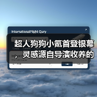 超人狗狗小氪首登银幕,灵感源自导演收养的流浪狗(图2) 超人狗狗小氪首登银幕,灵感源自导演收养的流浪狗(图2)