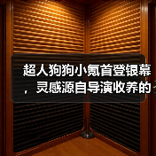 超人狗狗小氪首登银幕,灵感源自导演收养的流浪狗(图4) 超人狗狗小氪首登银幕,灵感源自导演收养的流浪狗(图4)